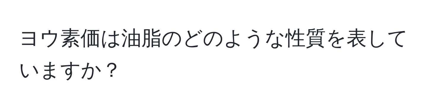 ヨウ素価は油脂のどのような性質を表していますか？