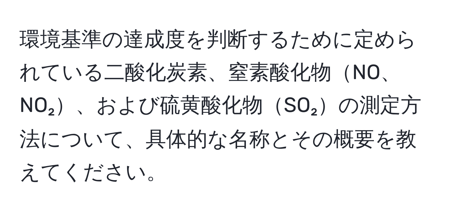 環境基準の達成度を判断するために定められている二酸化炭素、窒素酸化物NO、NO₂、および硫黄酸化物SO₂の測定方法について、具体的な名称とその概要を教えてください。