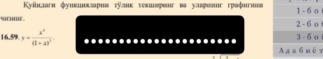 Κуйилаги функинялπарни τулиκ τекшнринг ва уларнинг графигини
чH³−−Γ.
16.59. y=frac x^4(1+x)^3.
т