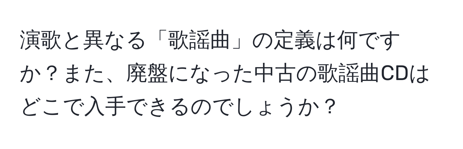 演歌と異なる「歌謡曲」の定義は何ですか？また、廃盤になった中古の歌謡曲CDはどこで入手できるのでしょうか？