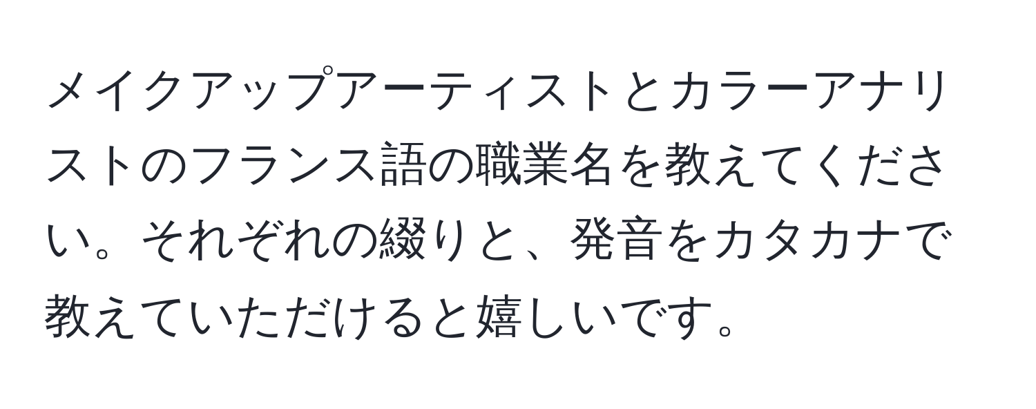 メイクアップアーティストとカラーアナリストのフランス語の職業名を教えてください。それぞれの綴りと、発音をカタカナで教えていただけると嬉しいです。