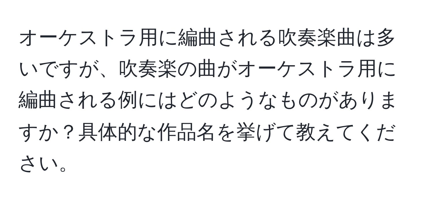 オーケストラ用に編曲される吹奏楽曲は多いですが、吹奏楽の曲がオーケストラ用に編曲される例にはどのようなものがありますか？具体的な作品名を挙げて教えてください。