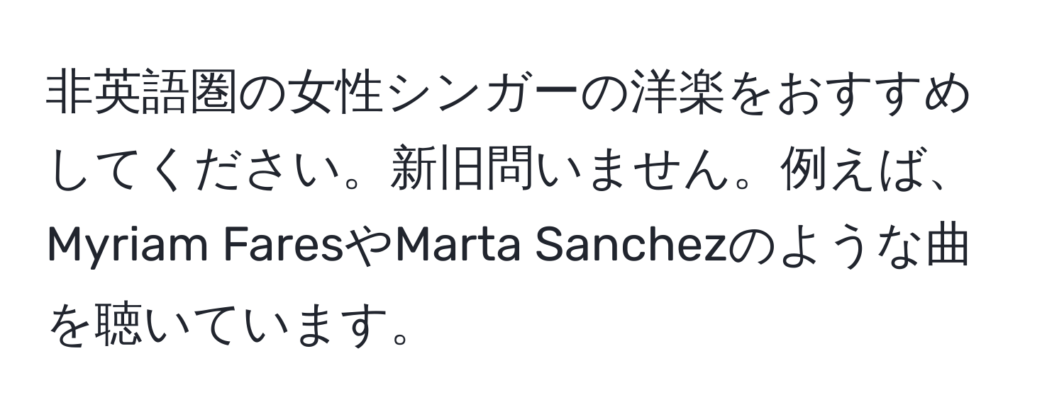 非英語圏の女性シンガーの洋楽をおすすめしてください。新旧問いません。例えば、Myriam FaresやMarta Sanchezのような曲を聴いています。