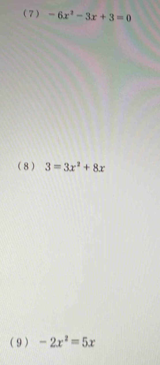 (7) -6x^2-3x+3=0
( 8 ) 3=3x^2+8x
( 9 ) -2x^2=5x