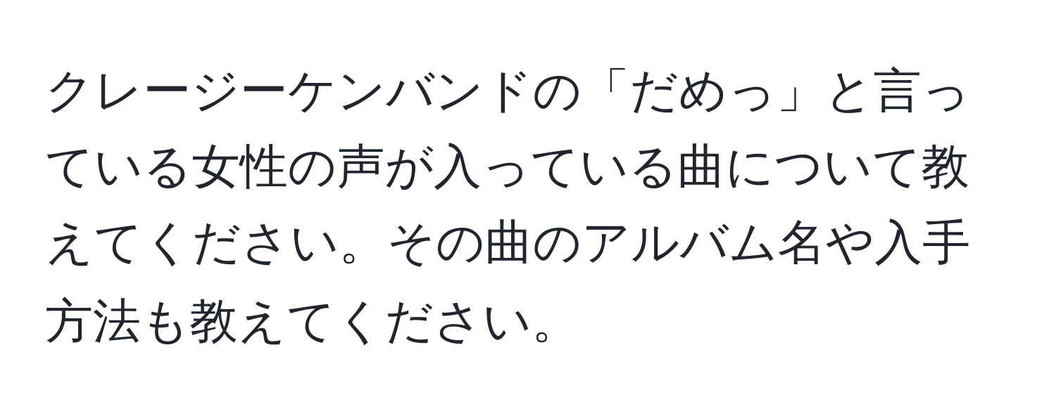 クレージーケンバンドの「だめっ」と言っている女性の声が入っている曲について教えてください。その曲のアルバム名や入手方法も教えてください。