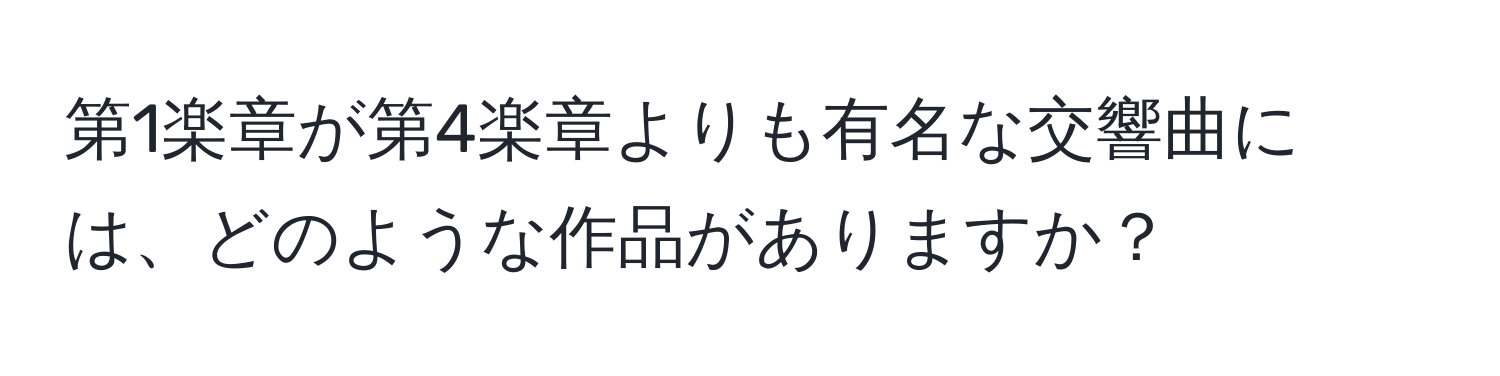 第1楽章が第4楽章よりも有名な交響曲には、どのような作品がありますか？