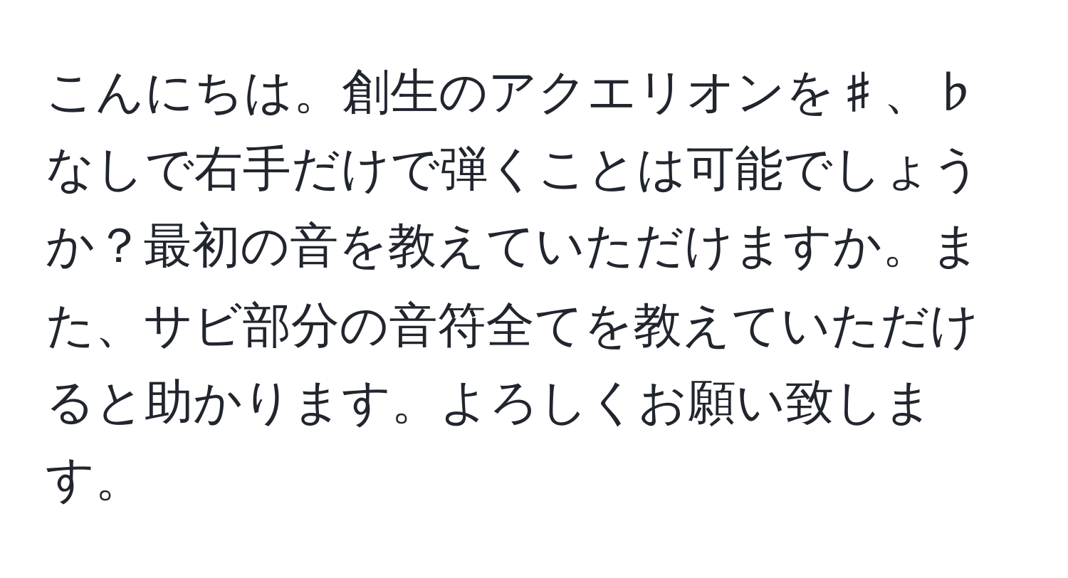 こんにちは。創生のアクエリオンを♯、♭なしで右手だけで弾くことは可能でしょうか？最初の音を教えていただけますか。また、サビ部分の音符全てを教えていただけると助かります。よろしくお願い致します。