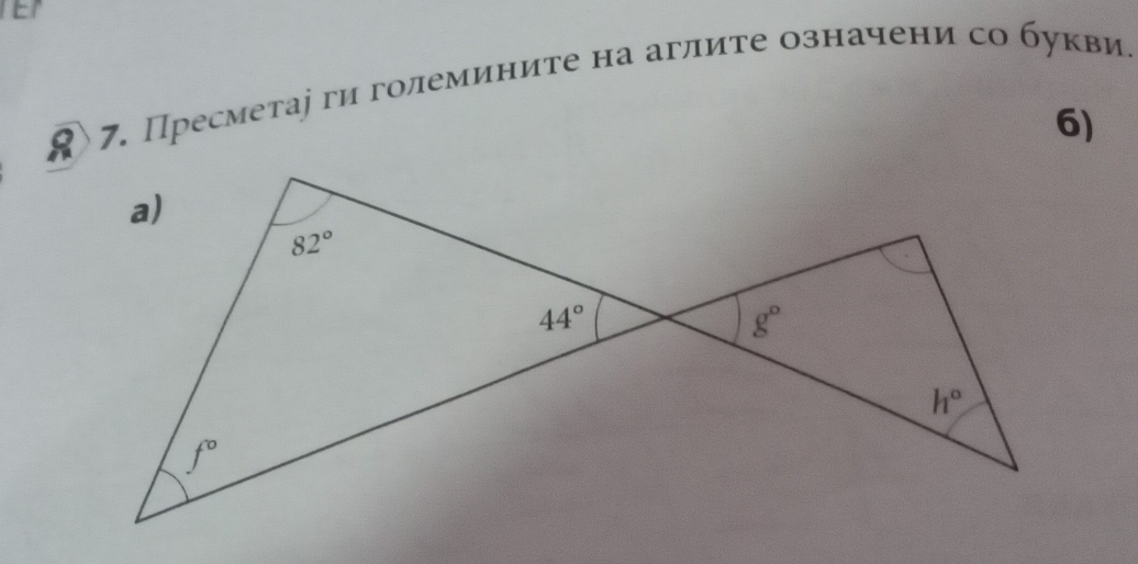 Er
7. Пресметаі ги големините на аглите означени со букви.
6)