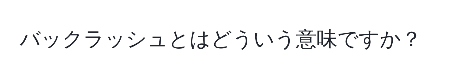 バックラッシュとはどういう意味ですか？