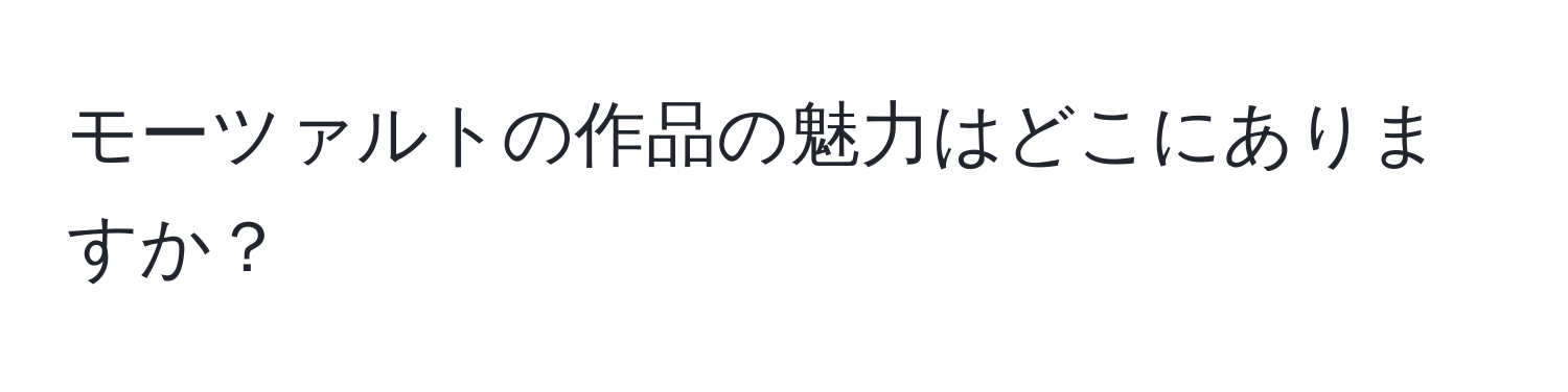 モーツァルトの作品の魅力はどこにありますか？