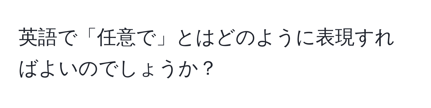 英語で「任意で」とはどのように表現すればよいのでしょうか？