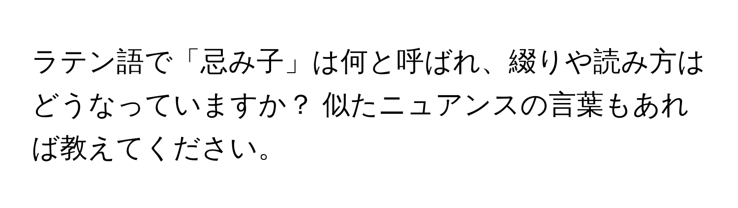 ラテン語で「忌み子」は何と呼ばれ、綴りや読み方はどうなっていますか？ 似たニュアンスの言葉もあれば教えてください。