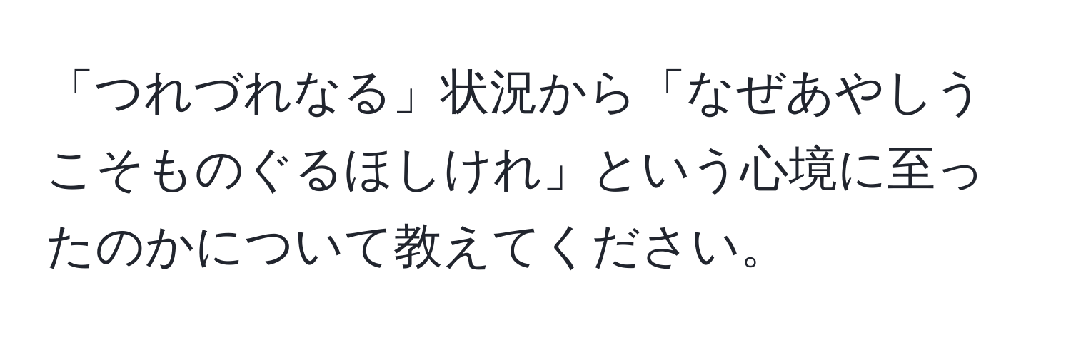 「つれづれなる」状況から「なぜあやしうこそものぐるほしけれ」という心境に至ったのかについて教えてください。