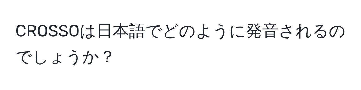 CROSSOは日本語でどのように発音されるのでしょうか？