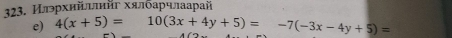 Илрхийνлнйг хялбарчлаарай 
e) 4(x+5)=10(3x+4y+5)=-7(-3x-4y+5)=