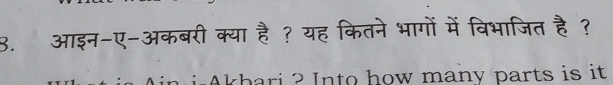 आइन-ए-अकबरी क्या है ? यह कितने भागों में विभाजित है ? 
in i Akhari ? Into how many parts is it