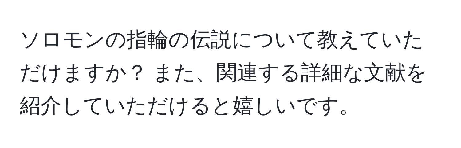 ソロモンの指輪の伝説について教えていただけますか？ また、関連する詳細な文献を紹介していただけると嬉しいです。