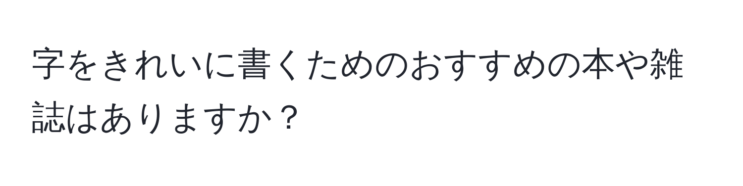 字をきれいに書くためのおすすめの本や雑誌はありますか？