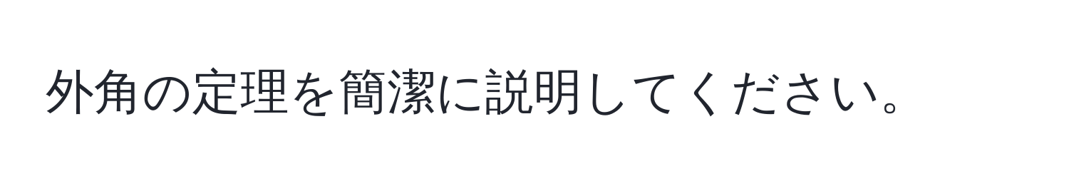 外角の定理を簡潔に説明してください。