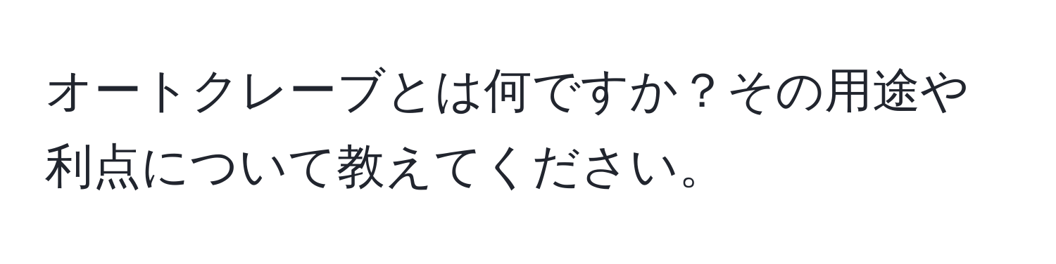 オートクレーブとは何ですか？その用途や利点について教えてください。