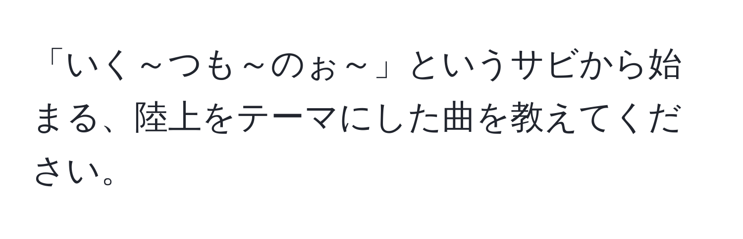 「いく～つも～のぉ～」というサビから始まる、陸上をテーマにした曲を教えてください。