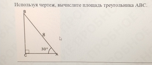 Используя чертеж, вычнслнте πлошадь треугольника АBC.