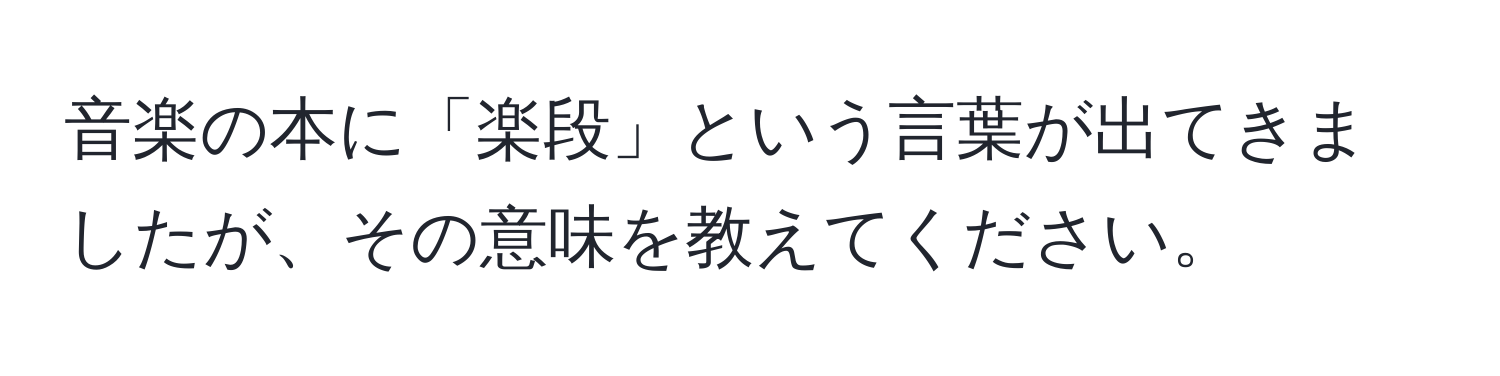 音楽の本に「楽段」という言葉が出てきましたが、その意味を教えてください。