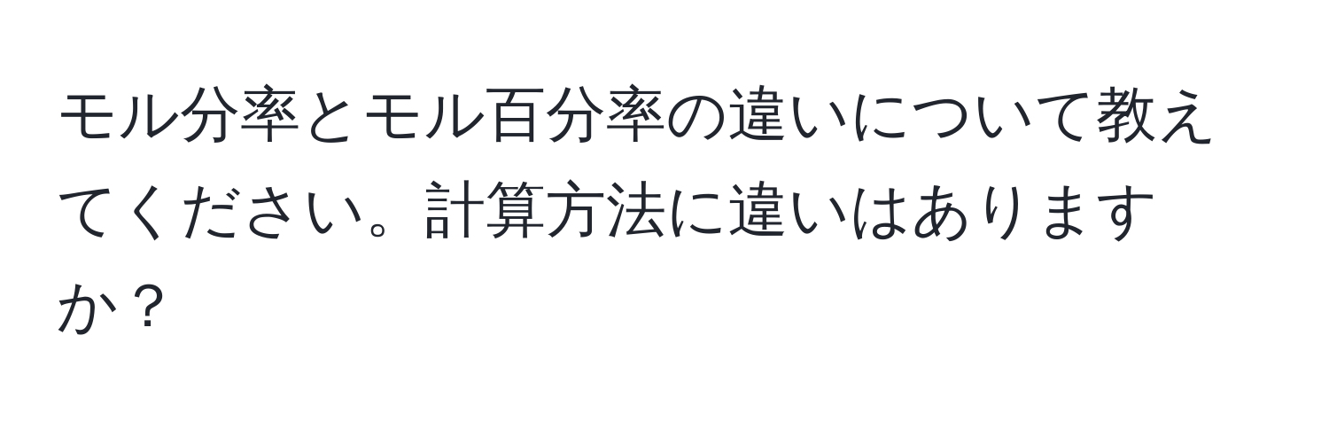 モル分率とモル百分率の違いについて教えてください。計算方法に違いはありますか？