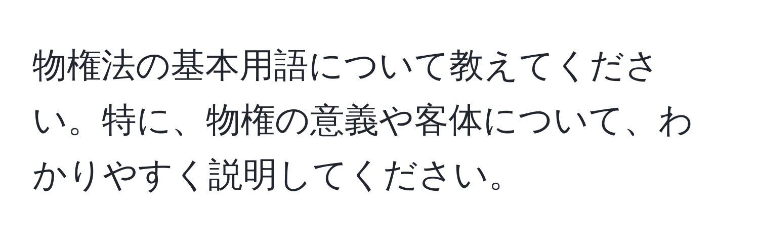 物権法の基本用語について教えてください。特に、物権の意義や客体について、わかりやすく説明してください。