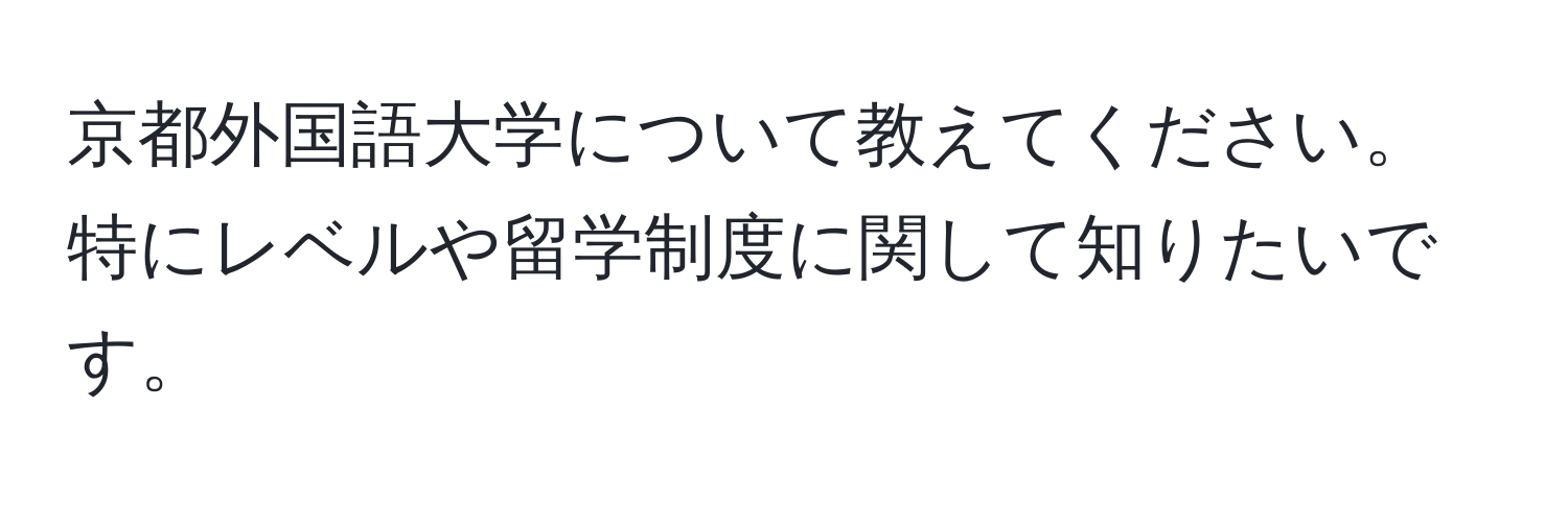 京都外国語大学について教えてください。特にレベルや留学制度に関して知りたいです。