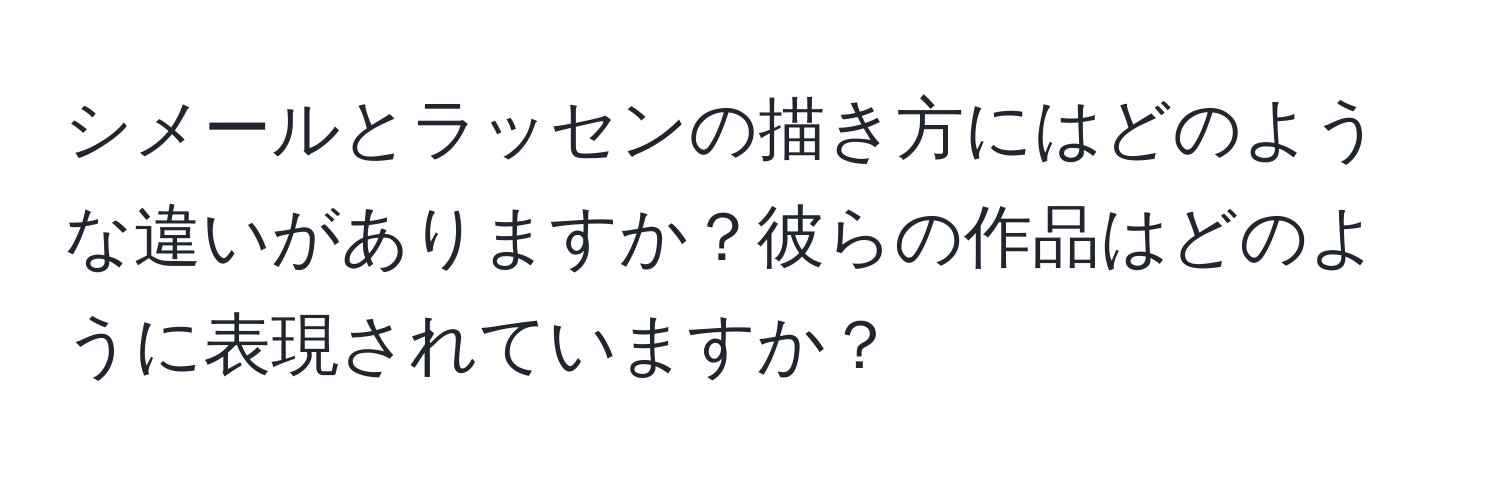 シメールとラッセンの描き方にはどのような違いがありますか？彼らの作品はどのように表現されていますか？