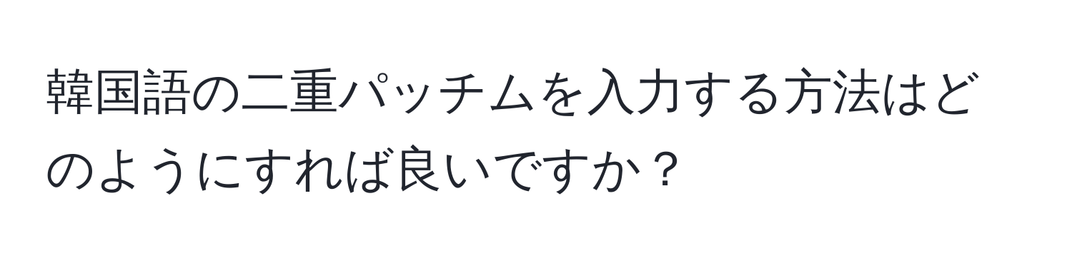 韓国語の二重パッチムを入力する方法はどのようにすれば良いですか？