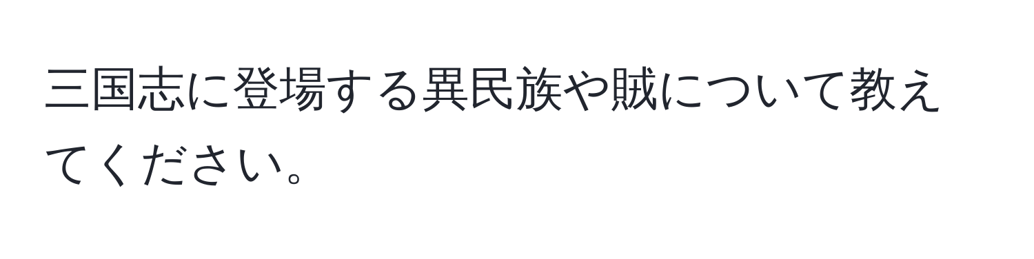 三国志に登場する異民族や賊について教えてください。