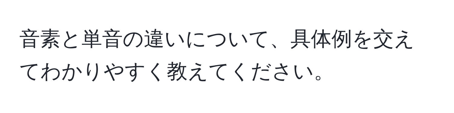 音素と単音の違いについて、具体例を交えてわかりやすく教えてください。