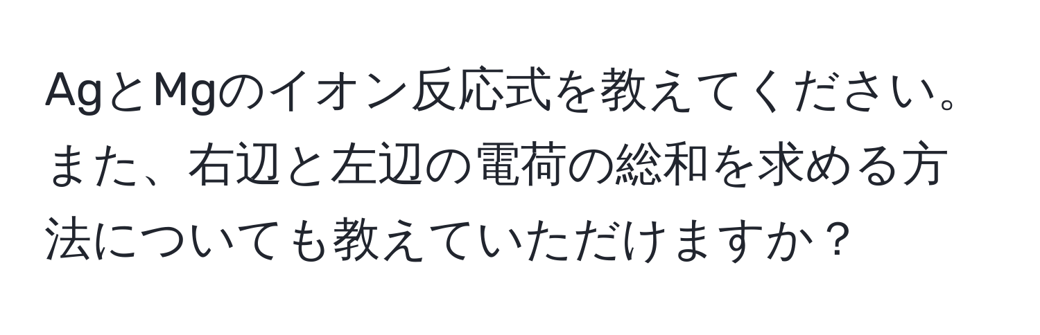 AgとMgのイオン反応式を教えてください。また、右辺と左辺の電荷の総和を求める方法についても教えていただけますか？