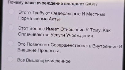 Почему ваше учреждение внедряет QАΡI? 
Θтого Требуюот Φедеральныιе И Местные 
Нормативные Акты 
Этот Воπрос Имеет Оτношение Κ Тому, Как 
Оллачиваются Услуги Учреждения. 
Это Позволяет Совершенствовать Внутренние И 
Внешние Процессь. 
Все Вышеперечисленное