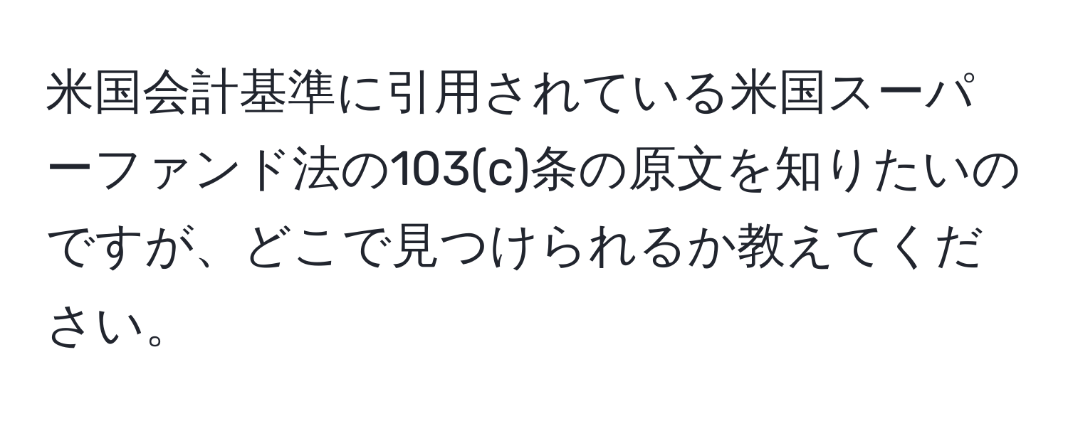 米国会計基準に引用されている米国スーパーファンド法の103(c)条の原文を知りたいのですが、どこで見つけられるか教えてください。