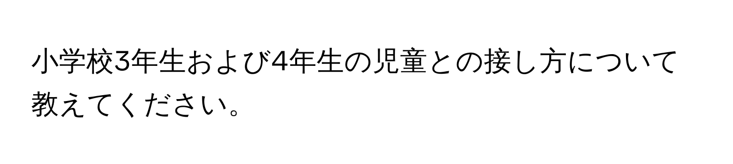 小学校3年生および4年生の児童との接し方について教えてください。