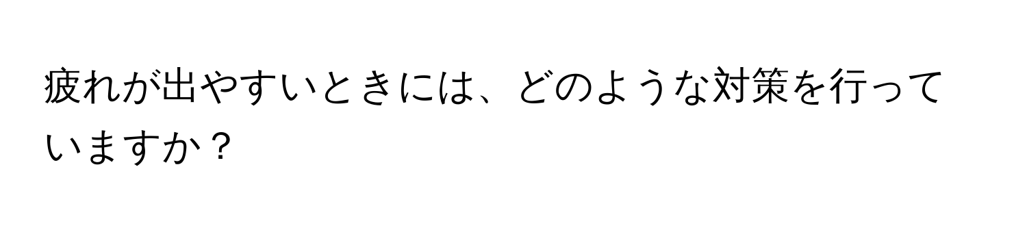 疲れが出やすいときには、どのような対策を行っていますか？