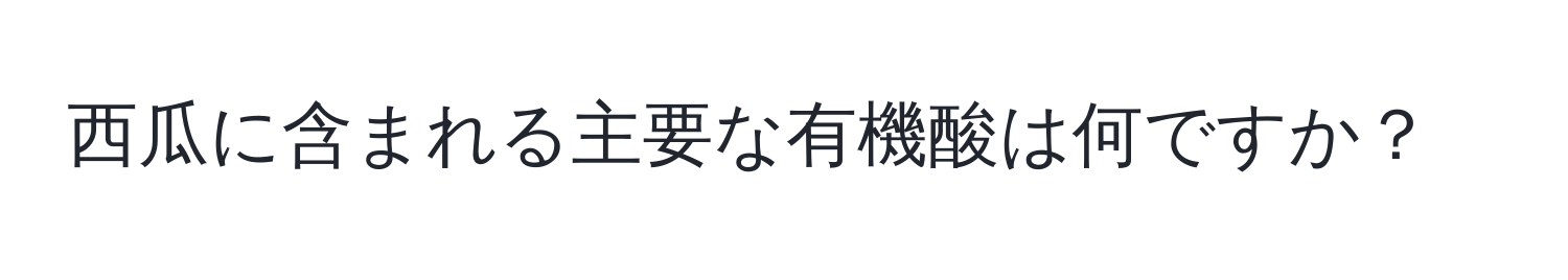 西瓜に含まれる主要な有機酸は何ですか？