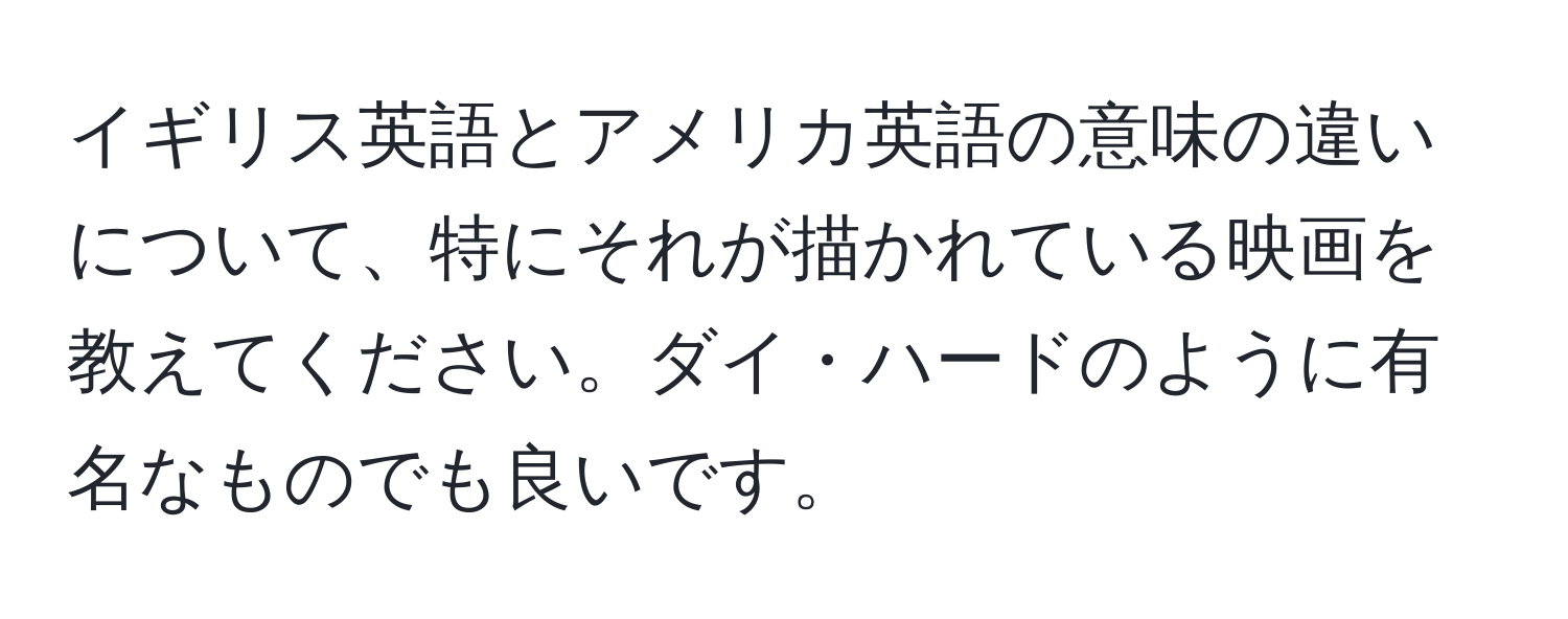 イギリス英語とアメリカ英語の意味の違いについて、特にそれが描かれている映画を教えてください。ダイ・ハードのように有名なものでも良いです。