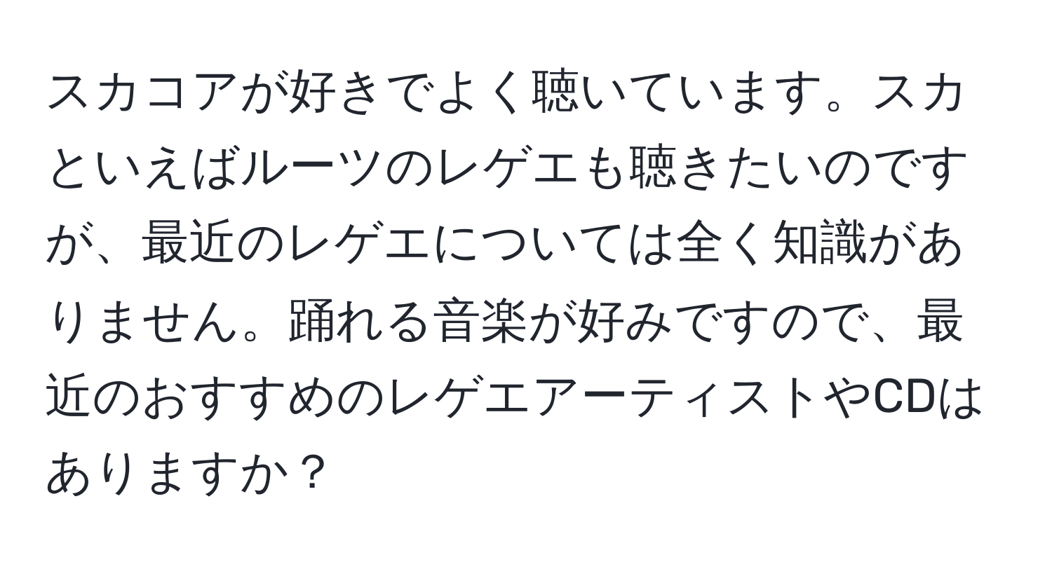 スカコアが好きでよく聴いています。スカといえばルーツのレゲエも聴きたいのですが、最近のレゲエについては全く知識がありません。踊れる音楽が好みですので、最近のおすすめのレゲエアーティストやCDはありますか？