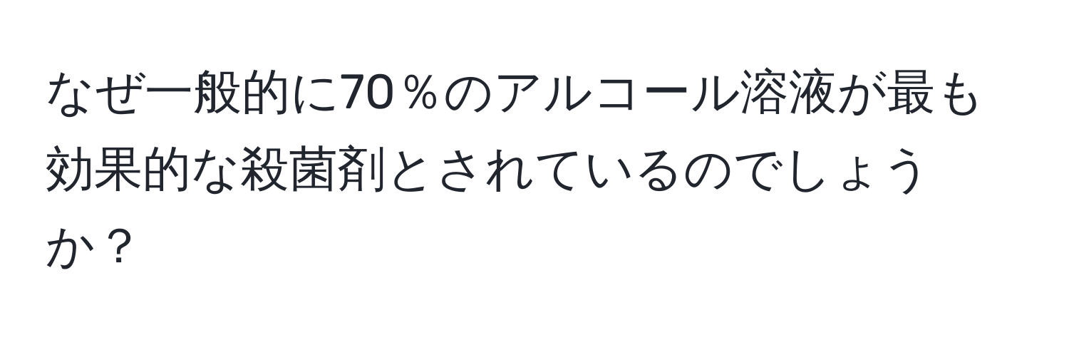 なぜ一般的に70％のアルコール溶液が最も効果的な殺菌剤とされているのでしょうか？