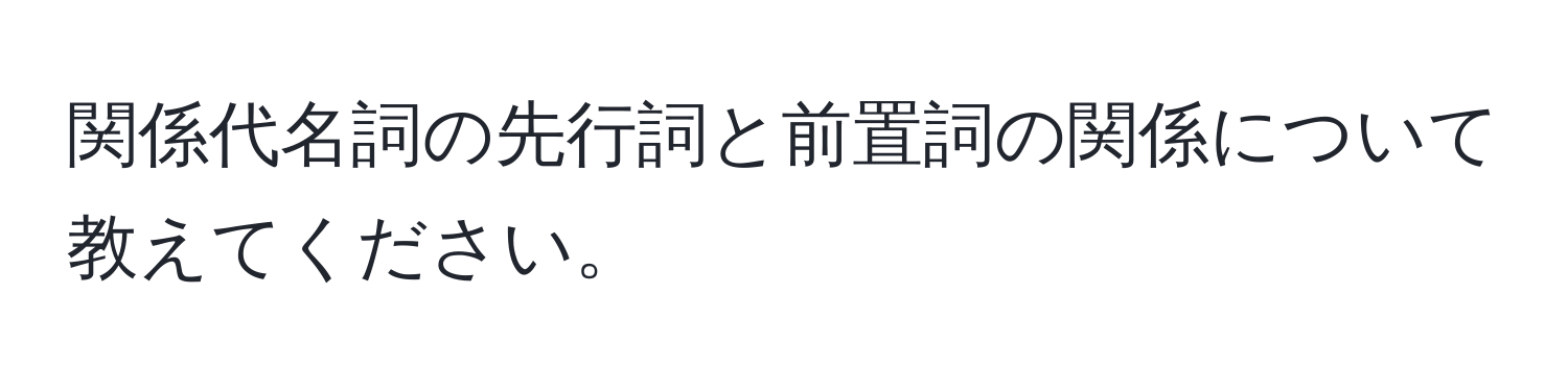 関係代名詞の先行詞と前置詞の関係について教えてください。