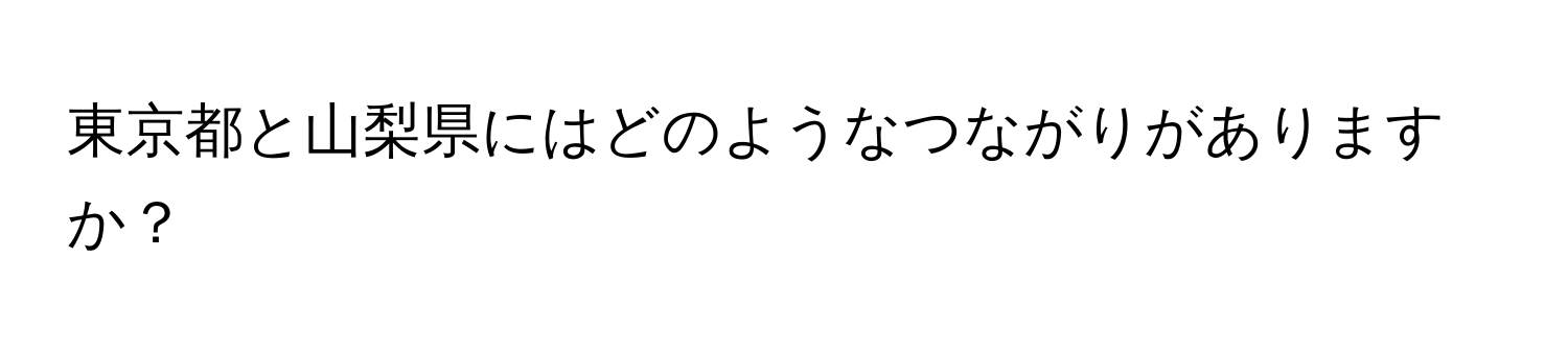 東京都と山梨県にはどのようなつながりがありますか？