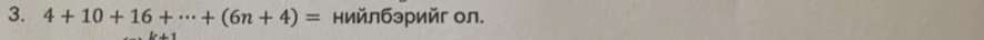 4+10+16+·s +(6n+4)= нийлбэрийг ол.