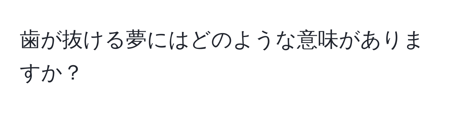 歯が抜ける夢にはどのような意味がありますか？