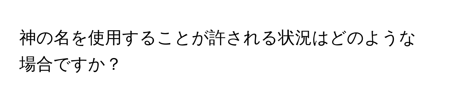 神の名を使用することが許される状況はどのような場合ですか？