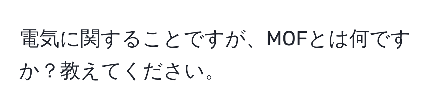 電気に関することですが、MOFとは何ですか？教えてください。