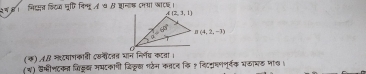 २न ह।  मि्सत क्टज पूरि निन्म न ७ सशानक मसा ाएइ।
(क) AB नशटयागकाती इसनीदतत चान निर्वय कटवा ।
(य) सभीणटकन जिडूस ममटकागी डिक्स पटेन कतान कि १ दिट्षणणर्वक यठामड पा७ ५